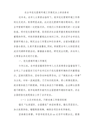 在全市优化营商环境工作情况会上讲话素材.docx
