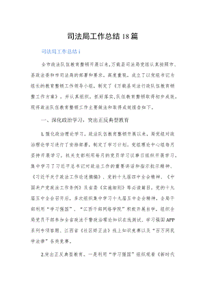司法局工作总结18篇.docx