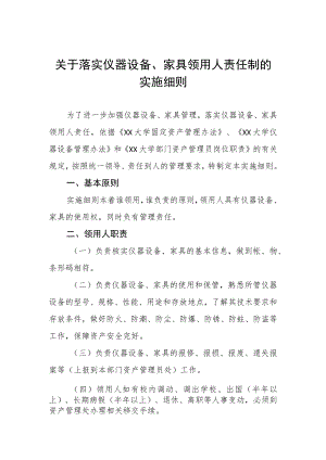 关于落实仪器设备、家具领用人责任制的实施细则.docx