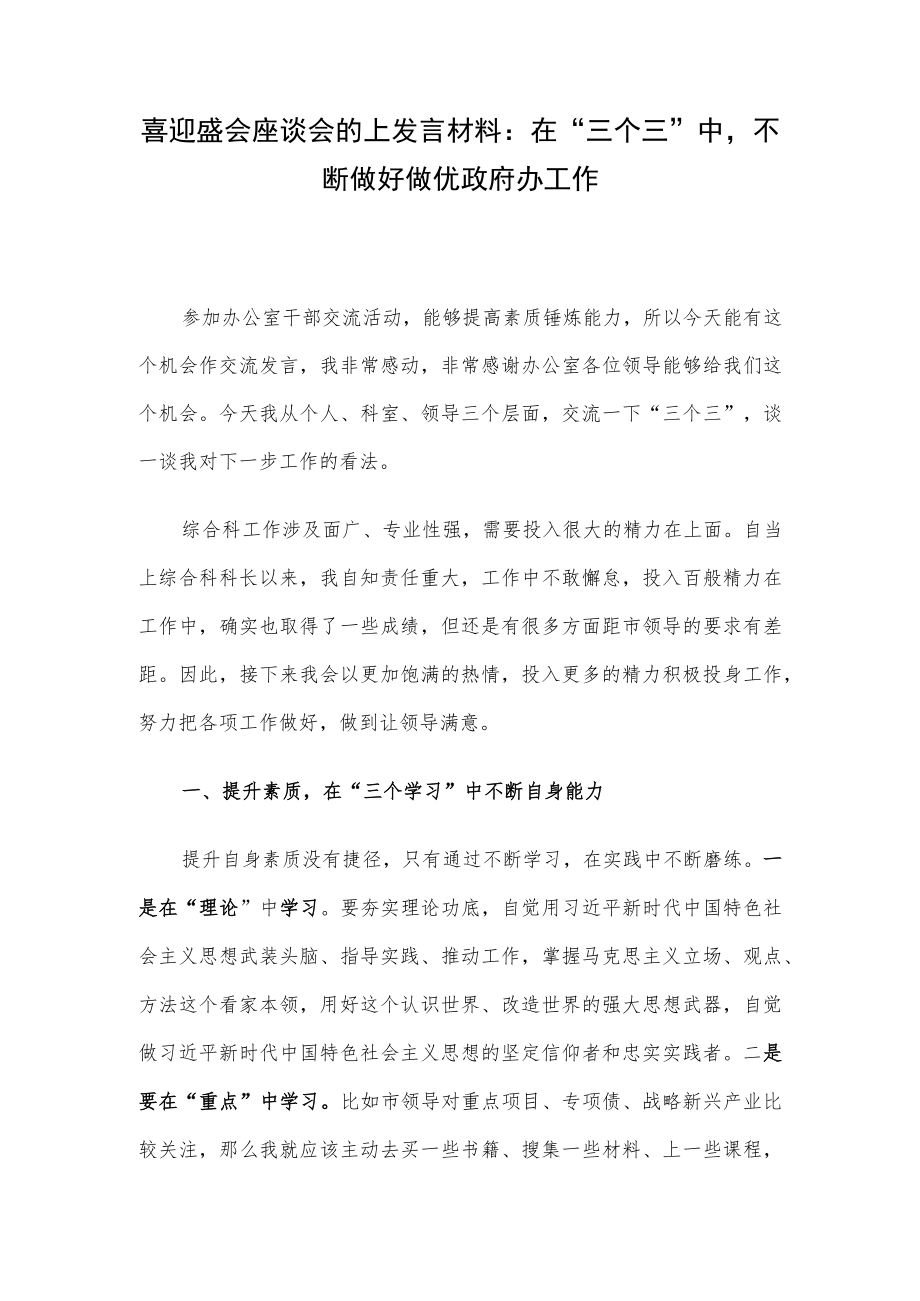 喜迎盛会座谈会的上发言材料：在“三个三”中不断做好做优政府办工作.docx_第1页