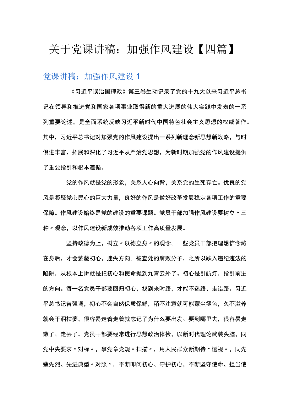 关于党课讲稿：加强作风建设【四篇】.docx_第1页