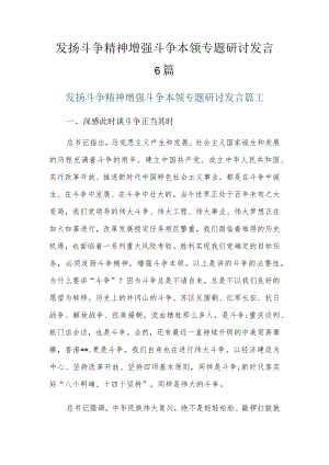 发扬斗争精神增强斗争本领专题研讨发言6篇.docx
