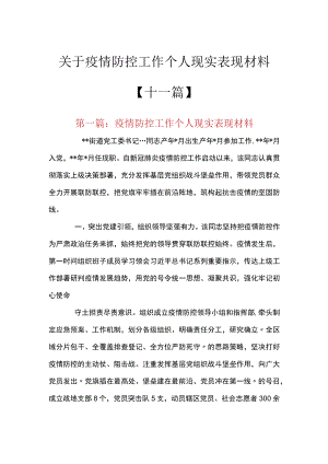 关于疫情防控工作个人现实表现材料【十一篇】.docx