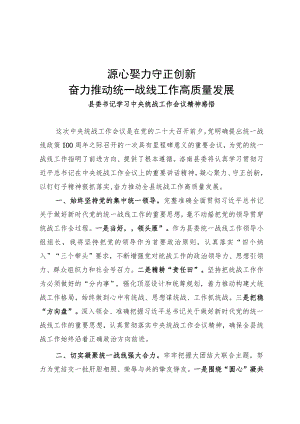 凝心聚力 守正创新奋力推动统一战线工作高质量发展.docx