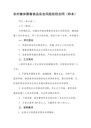 农村集体聚餐食品安全风险防控合同（样本）.docx