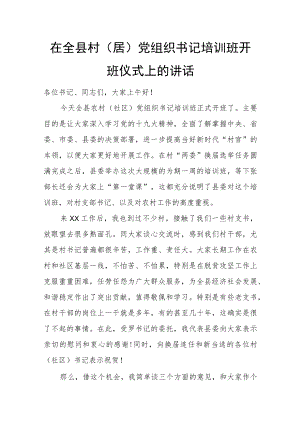 在全县村（居）党组织书记培训班开班仪式上的讲话.docx