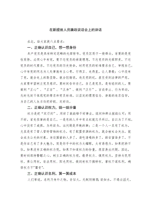 在新提拔人员廉政谈话会上的讲话.docx