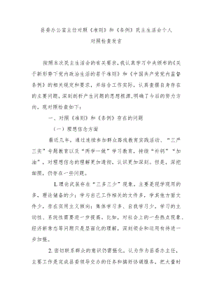 县委办公室主任对照《准则》和《条例》民主生活会个人对照检查发言.docx