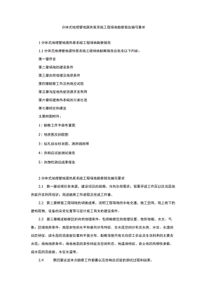 分体式地埋管地源热泵系统工程场地勘察报告编写要求.docx