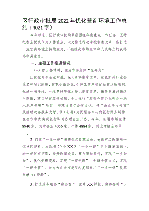 区行政审批局2022年优化营商环境工作总结.docx