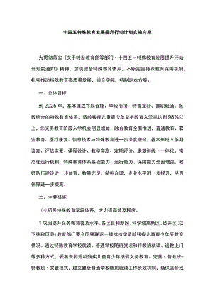 十四五特殊教育发展提升行动计划实施方案.docx