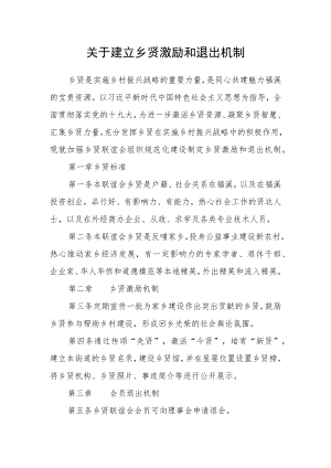 关于建立乡贤激励和退出机制.docx