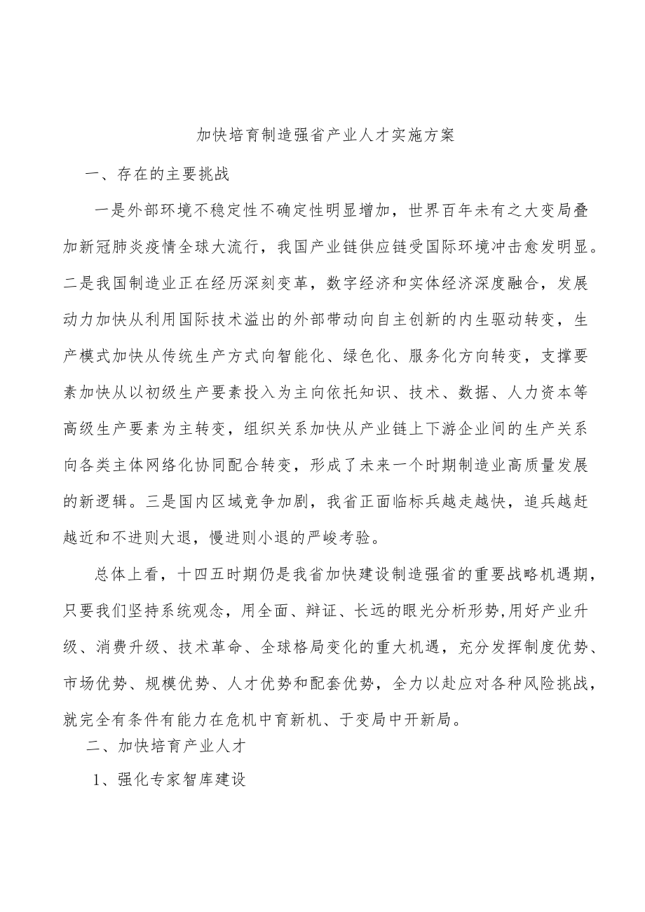 加快培育制造强省产业人才实施方案.docx_第1页