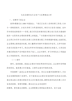 化妆品塑料包行业客户与品牌壁垒分析.docx