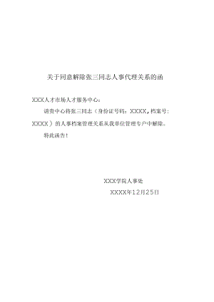 关于同意解除人事代理关系的函.docx