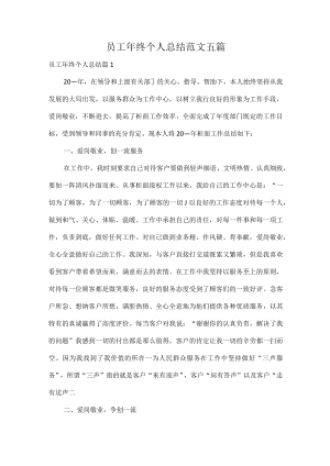 员工年终个人总结范文五篇.docx