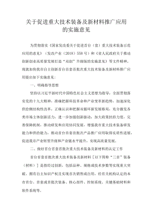 关于促进重大技术装备及新材料推广应用的实施意见.docx