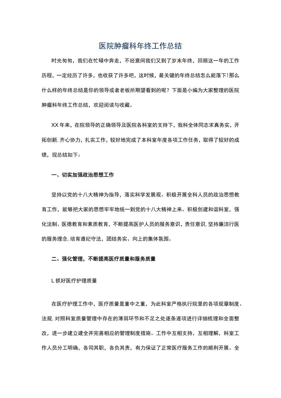 医院肿瘤科年终工作总结.docx_第1页