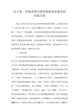 关于进一步推进现代商贸物流体系建设的实施方案.docx