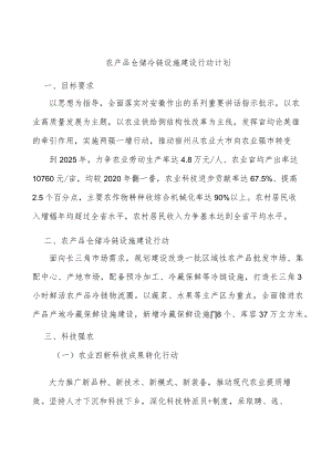 农产品仓储冷链设施建设行动计划.docx