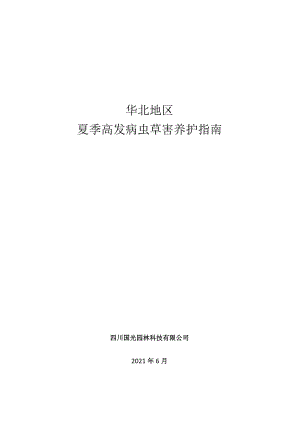 国光夏季绿化养护指南.docx