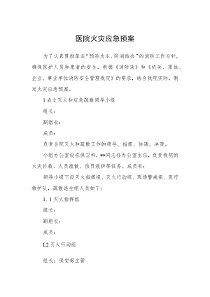 医院火灾应急预案.docx
