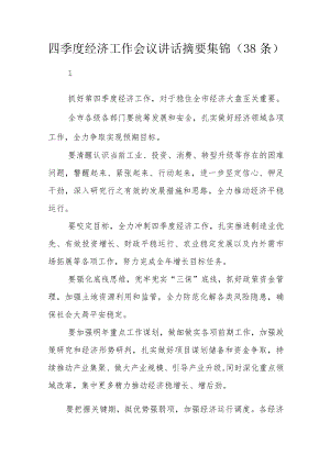 四季度经济工作会议讲话摘要集锦（38条）.docx