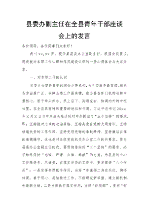 县委办副主任在全县青年干部座谈会上的发言.docx