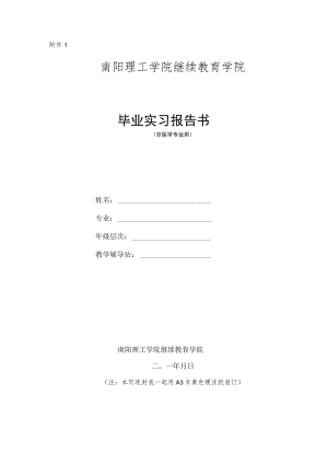 南阳理工毕业实习报告书非医学专业毕业实习报告样本.docx