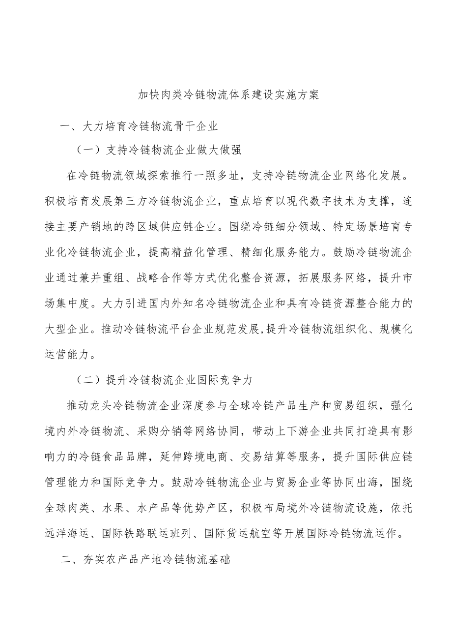 加快肉类冷链物流体系建设实施方案.docx_第1页