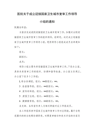 医院关于成立迎接国家卫生城市复审工作领导小组的通知.docx