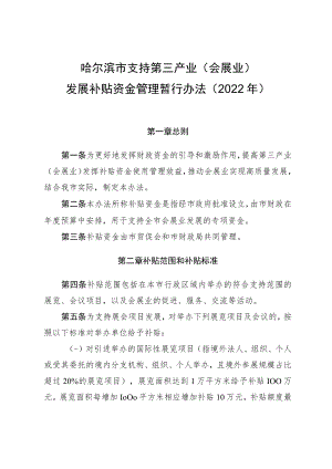 哈尔滨市支持第三产业（会展业）发展补贴资金管理暂行办法（2022年）.docx