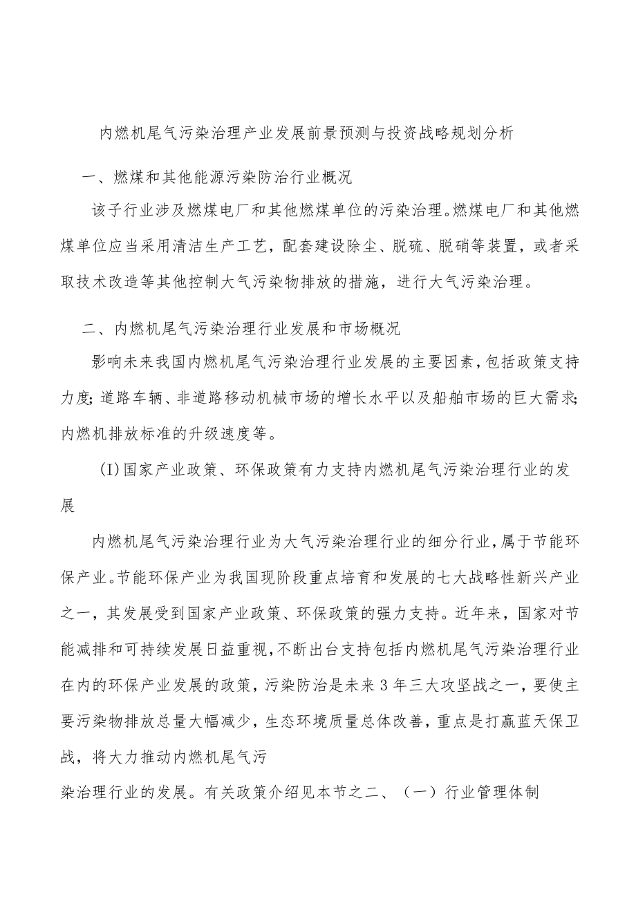 内燃机尾气污染治理产业发展前景预测与投资战略规划分析.docx_第1页
