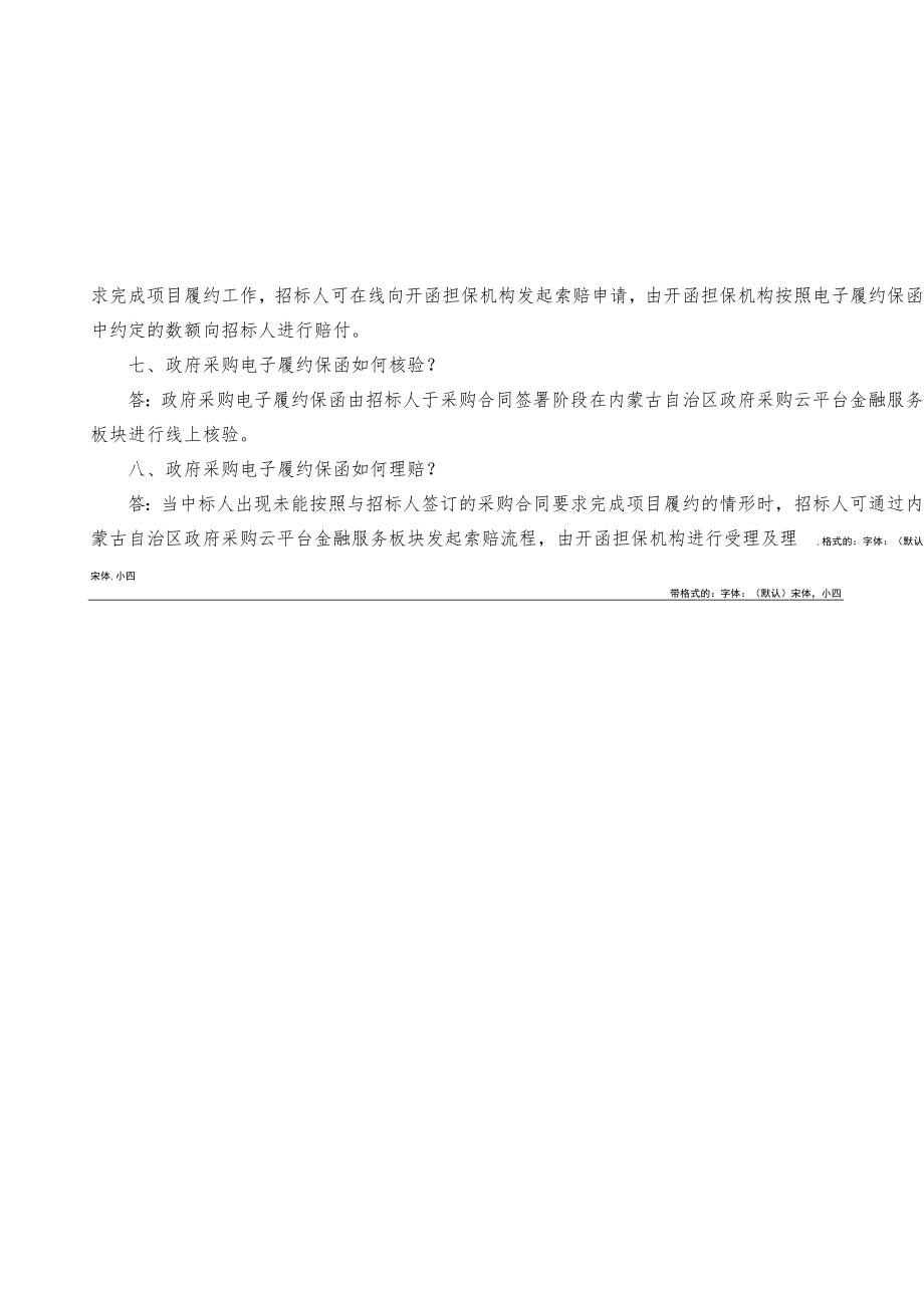 内蒙古自治区政府采购电子履约保函解读.docx_第2页