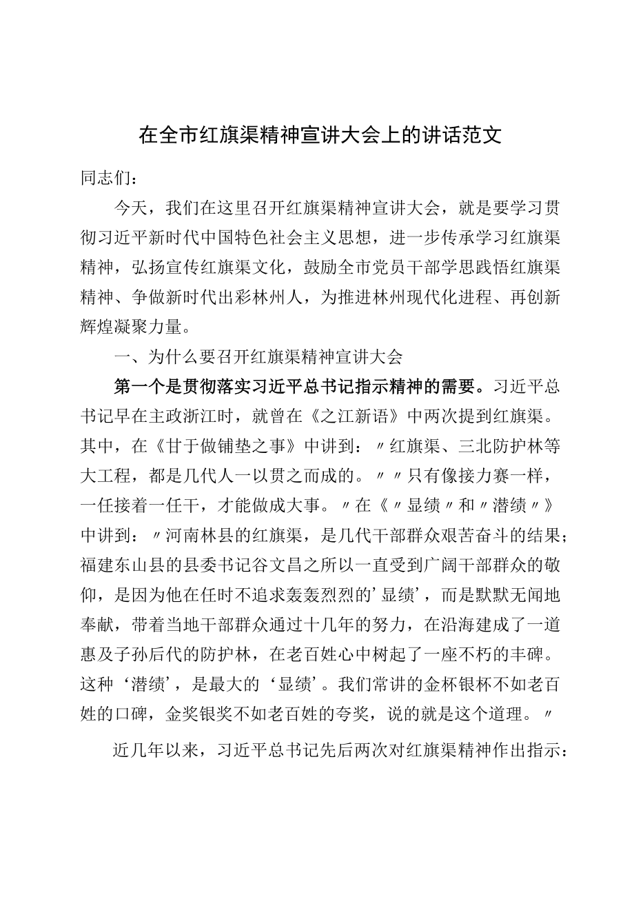 在全市红旗渠精神宣讲大会上的讲话范文.docx_第1页