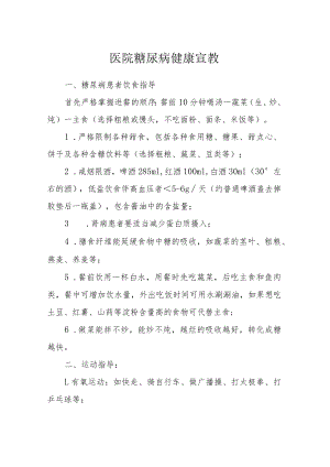 医院糖尿病健康宣教.docx