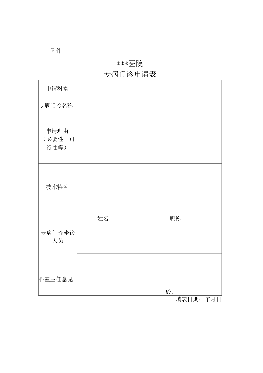 医院专病门诊申请表.docx_第1页