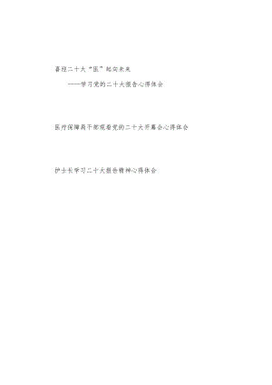 医生护士医疗保障局干部学习党的报告精神心得体会感想研讨发言3篇.docx
