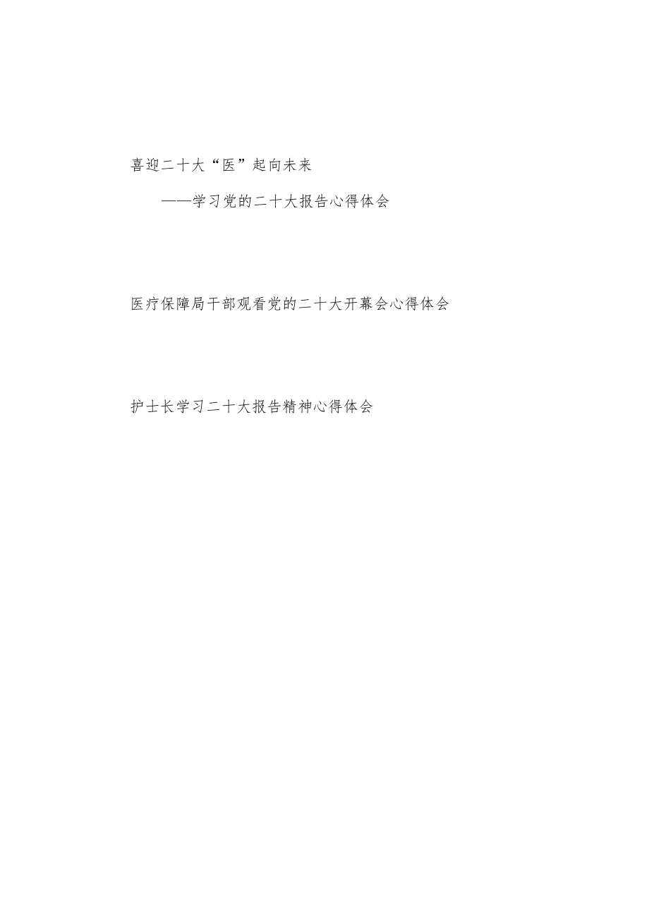 医生护士医疗保障局干部学习党的报告精神心得体会感想研讨发言3篇.docx_第1页