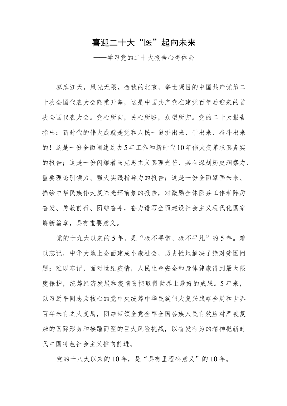 医生护士医疗保障局干部学习党的报告精神心得体会感想研讨发言3篇.docx_第2页