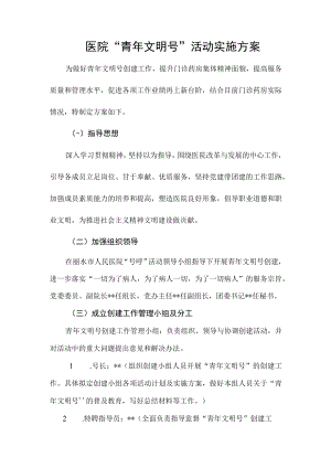 医院“青年文明号”活动实施方案.docx