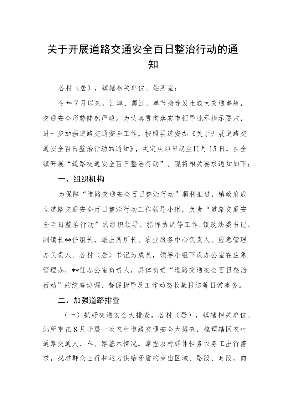 关于开展道路交通安全百日整治行动的通知.docx_第1页