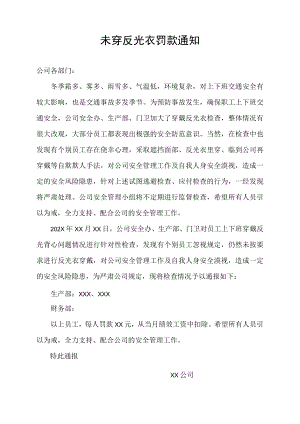 关于未穿反光衣罚款的通知通报.docx