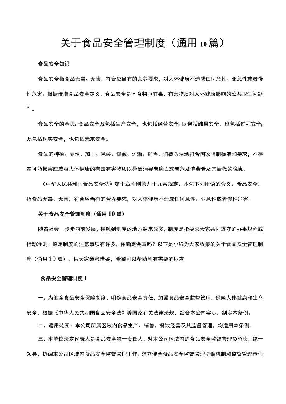 关于食品安全管理制度（通用10篇）.docx_第1页