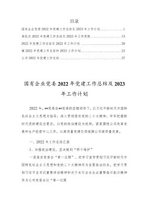 国有企业党委2022年党建工作总结及2023年工作计划【五篇总结计划】.docx