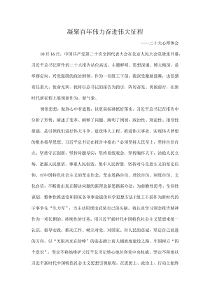 凝聚百年伟力奋进伟大征程.docx