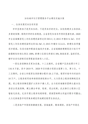 加快城市运行管理服务平台建设实施方案.docx