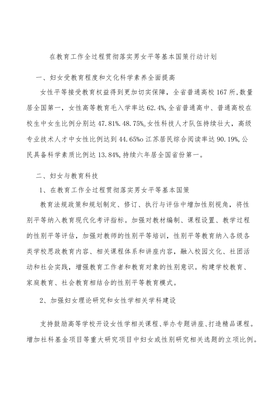 在教育工作全过程贯彻落实男女平等基本国策行动计划.docx_第1页