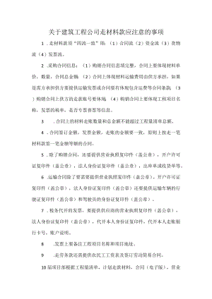 关于建筑工程公司走材料款应注意的事项.docx