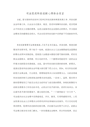 司法促进科技创新心得体会发言.docx